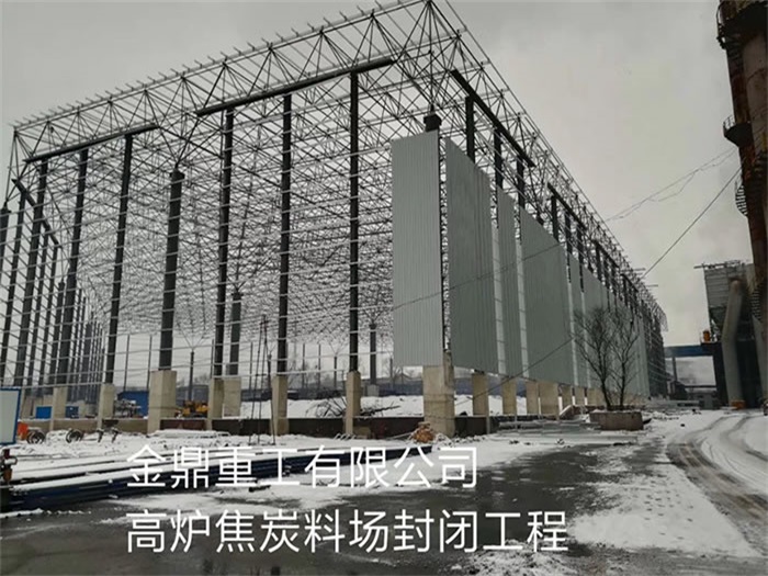 甘肃金鼎重工有限公司高炉焦炭料场封闭工程